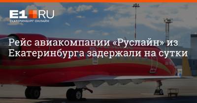 Рейс авиакомпании «Руслайн» из Екатеринбурга задержали на сутки