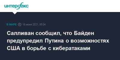 Салливан сообщил, что Байден предупредил Путина о возможностях США в борьбе с кибератаками