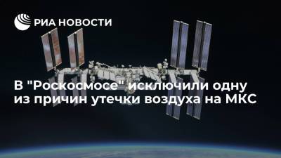 В "Роскосмосе" поделились подробностями поиска причин возникновения трещины на МКС