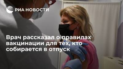 Врач Андрей Тяжельников рассказал о правилах вакцинации для тех, кто собирается в отпуск