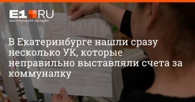 В Екатеринбурге нашли сразу несколько УК, которые неправильно выставляли счета за коммуналку