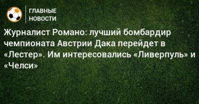 Журналист Романо: лучший бомбардир чемпионата Австрии Дака перейдет в «Лестер». Им интересовались «Ливерпуль» и «Челси»