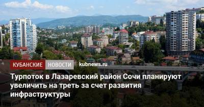 Турпоток в Лазаревский район Сочи планируют увеличить на треть за счет развития инфраструктуры