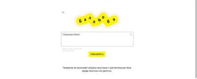 Яндекс запустил новый сервис «Балабоба»
