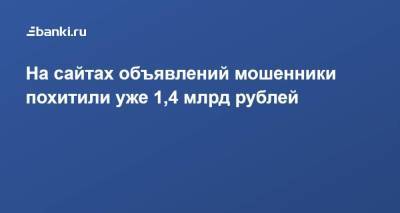 На сайтах объявлений мошенники похитили уже 1,4 млрд рублей