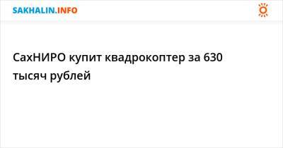 СахНИРО купит квадрокоптер за 630 тысяч рублей