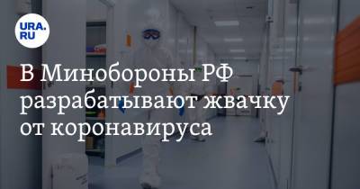 В Минобороны РФ разрабатывают жвачку от коронавируса