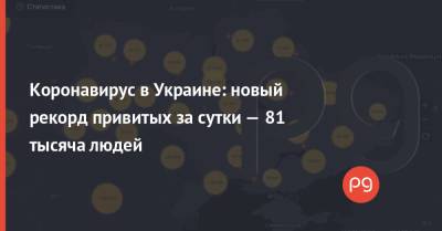 Коронавирус в Украине: новый рекорд привитых за сутки — 81 тысяча людей