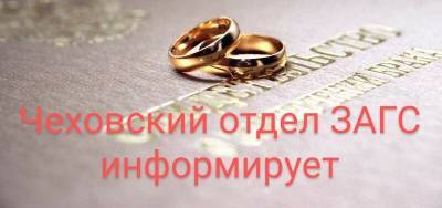 В Чеховском ЗАГСе напомнили о порядке оформления свидетельства о расторжении брака