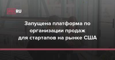 Запущена платформа по организации продаж для стартапов на рынке США