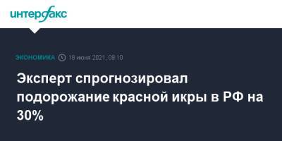 Эксперт спрогнозировал подорожание красной икры в РФ на 30%