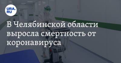 В Челябинской области выросла смертность от коронавируса