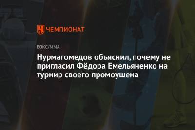 Нурмагомедов объяснил, почему не пригласил Фёдора Емельяненко на турнир своего промоушена