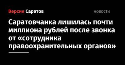 Саратовчанка лишилась почти миллиона рублей после звонка от «сотрудника правоохранительных органов»