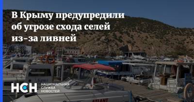 В Крыму предупредили об угрозе схода селей из-за ливней