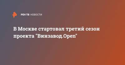 В Москве стартовал третий сезон проекта "Винзавод.Open"