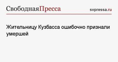 Жительницу Кузбасса ошибочно признали умершей