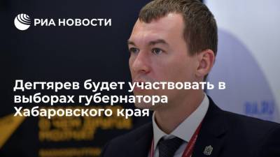 Дегтярев принял решение участвовать в выборах губернатор Хабаровского края