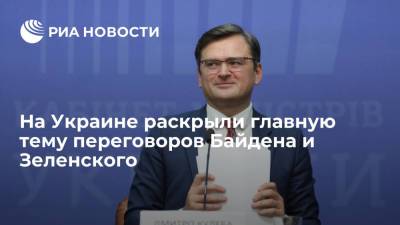 Кулеба заявил, что Байден и Зеленский обсудят привлечение США к ситуации в Донбассе
