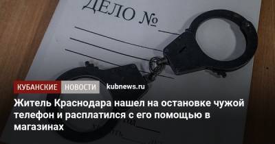 Житель Краснодара нашел на остановке чужой телефон и расплатился с его помощью в магазинах