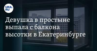 Девушка в простыне выпала с балкона высотки в Екатеринбурге. Видео