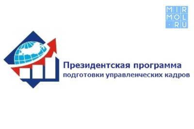 В Дагестане пройдет программа подготовки высших управленческих кадров