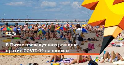 В Литве проведут вакцинацию против COVID-19 на пляжах