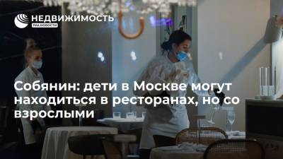Собянин: дети в Москве могут находиться в ресторанах, но со взрослыми