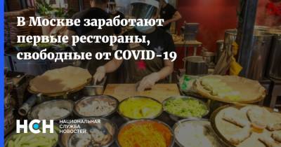 В Москве заработают первые рестораны, свободные от COVID-19