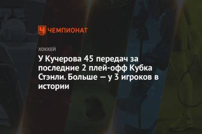 У Кучерова 45 передач за последние 2 плей-офф Кубка Стэнли. Больше — у 3 игроков в истории