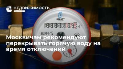 Москвичам рекомендуют перекрывать горячую воду на время отключений