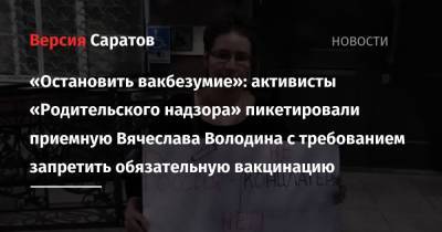 «Остановить вакбезумие»: активисты «Родительского надзора» пикетировали приемную Вячеслава Володина с требованием запретить обязательную вакцинацию