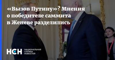 «Вызов Путину»? Мнения о победителе саммита в Женеве разделились