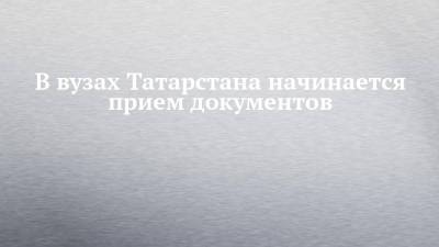 В вузах Татарстана начинается прием документов