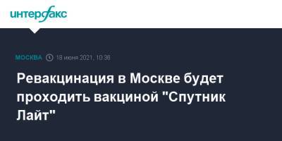 Ревакцинация в Москве будет проходить вакциной "Спутник Лайт"
