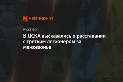 В ЦСКА высказались о расставании с третьим легионером за межсезонье