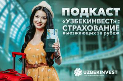 Подкаст «Узбекинвест»: поддержка и защита за границей