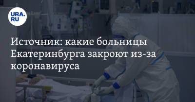 Источник: какие больницы Екатеринбурга закроют из-за коронавируса