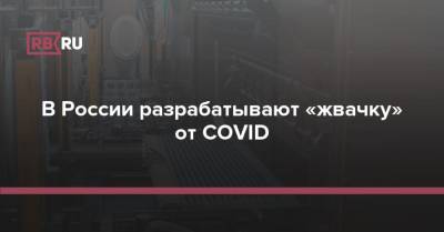 В России разрабатывают «жвачку» от COVID