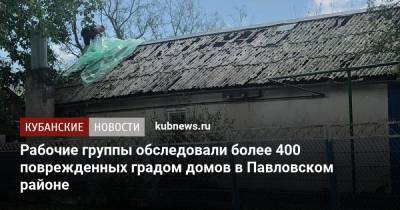 Рабочие группы обследовали более 400 поврежденных градом домов в Павловском районе