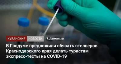 В Госдуме предложили обязать отельеров Краснодарского края делать туристам экспресс-тесты на COVID-19