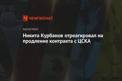 Никита Курбанов - Никита Курбанов отреагировал на продление контракта с ЦСКА - championat.com
