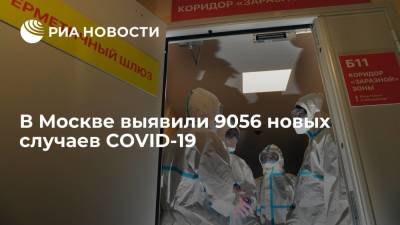 В Москве выявили 9056 новых случаев COVID-19
