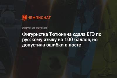 Фигуристка Тютюнина сдала ЕГЭ по русскому языку на 100 баллов, но допустила ошибки в посте