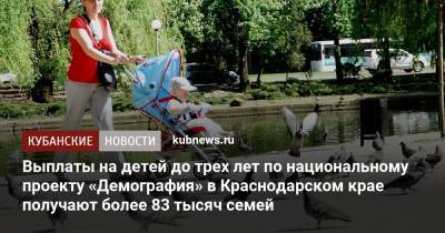 Выплаты на детей до трех лет по национальному проекту «Демография» в Краснодарском крае получают более 83 тысяч семей