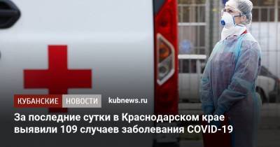 За последние сутки в Краснодарском крае выявили 109 случаев заболевания COVID-19