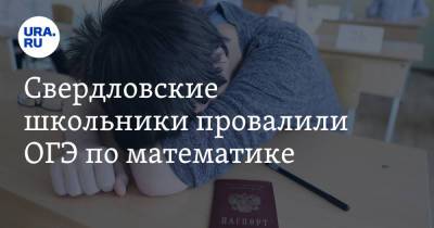 Свердловские школьники провалили ОГЭ по математике