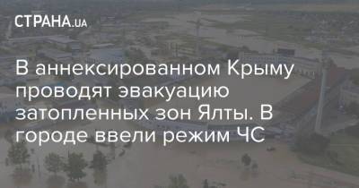 В аннексированном Крыму проводят эвакуацию затопленных зон Ялты. В городе ввели режим ЧС