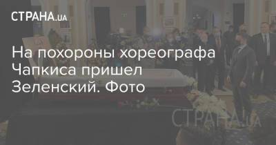 На похороны хореографа Чапкиса пришел Зеленский. Фото