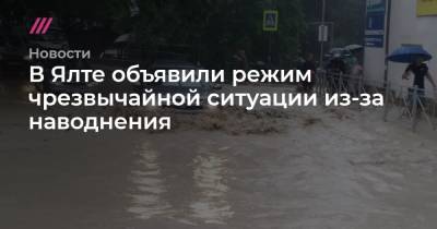 В Ялте объявили режим чрезвычайной ситуации из-за наводнения
